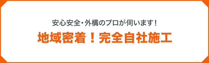 安心安全の・外構のプロが伺います!地域密着!完全自社施工