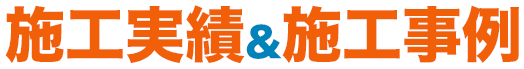施工実績&施工事例