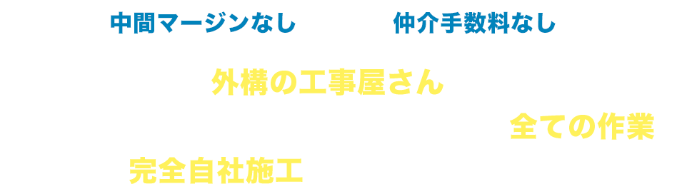 中間マージンなし仲介手数料なし外構の工事屋さんは現地調査・ヒアリング・設計・施⼯まで全ての作業を完全⾃社施⼯で⾏っています!!
